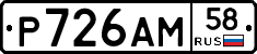 Р726АМ58 - 