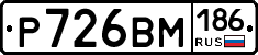 Р726ВМ186 - 