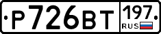 Р726ВТ197 - 