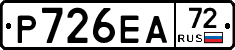 Р726ЕА72 - 
