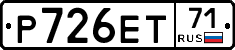 Р726ЕТ71 - 