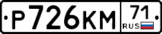 Р726КМ71 - 