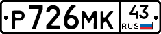 Р726МК43 - 