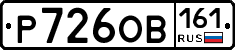 Р726ОВ161 - 
