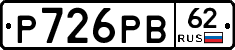 Р726РВ62 - 