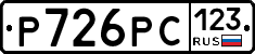 Р726РС123 - 
