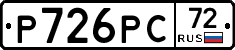 Р726РС72 - 