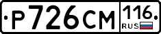 Р726СМ116 - 
