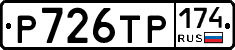 Р726ТР174 - 