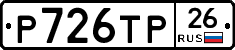 Р726ТР26 - 