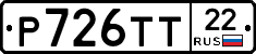 Р726ТТ22 - 