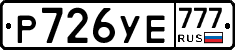 Р726УЕ777 - 