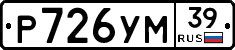 Р726УМ39 - 