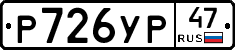 Р726УР47 - 