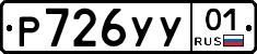 Р726УУ01 - 