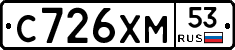 С726ХМ53 - 