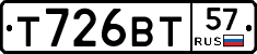 Т726ВТ57 - 