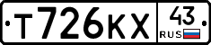 Т726КХ43 - 