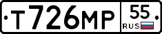 Т726МР55 - 