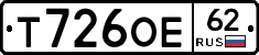 Т726ОЕ62 - 