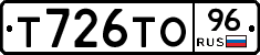 Т726ТО96 - 