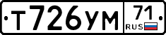 Т726УМ71 - 