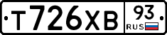 Т726ХВ93 - 