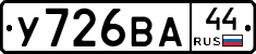 У726ВА44 - 