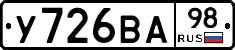 У726ВА98 - 