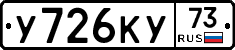 У726КУ73 - 