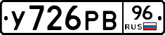 У726РВ96 - 
