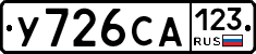 У726СА123 - 