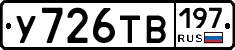 У726ТВ197 - 