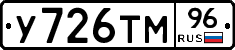 У726ТМ96 - 