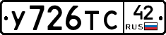 У726ТС42 - 