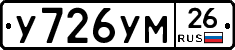 У726УМ26 - 