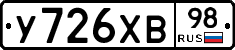 У726ХВ98 - 