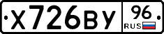 Х726ВУ96 - 
