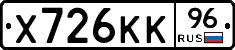 Х726КК96 - 