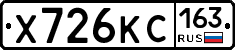 Х726КС163 - 