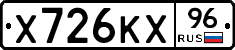 Х726КХ96 - 