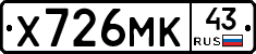 Х726МК43 - 