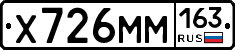 Х726ММ163 - 