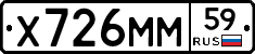 Х726ММ59 - 