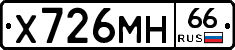 Х726МН66 - 