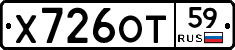 Х726ОТ59 - 