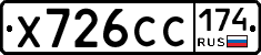 Х726СС174 - 