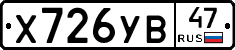 Х726УВ47 - 