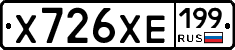 Х726ХЕ199 - 