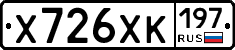 Х726ХК197 - 